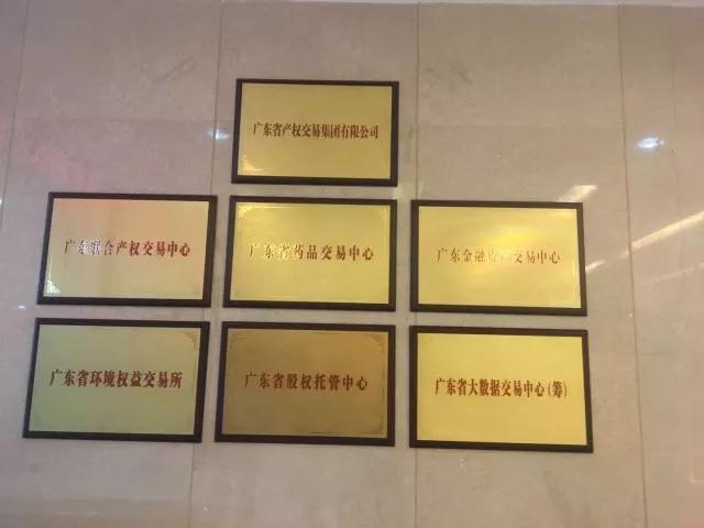 【员工企业巡礼】广东省产权交易集团参访 
