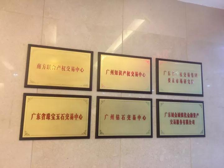 【员工企业巡礼】广东省产权交易集团参访 
