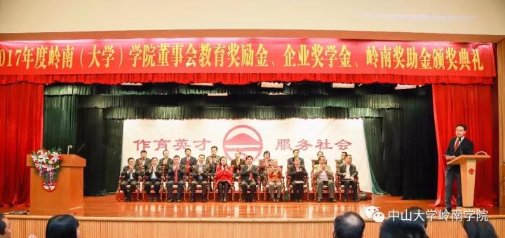 公司隆重举行2017年董事会教育奖励金暨企业奖学金、岭南奖助金颁奖典礼 