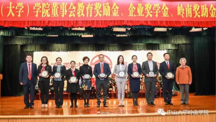 公司隆重举行2017年董事会教育奖励金暨企业奖学金、岭南奖助金颁奖典礼 