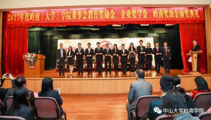 公司隆重举行2017年董事会教育奖励金暨企业奖学金、岭南奖助金颁奖典礼 