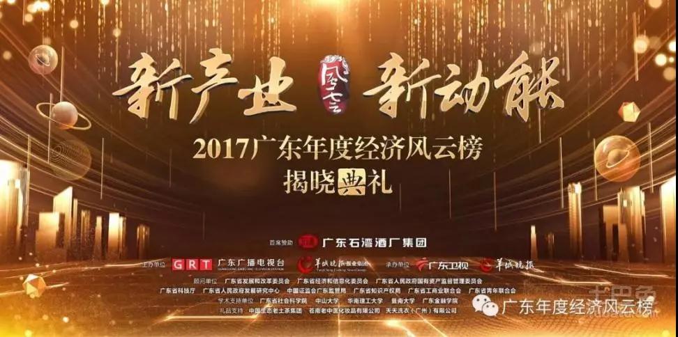【员工荣誉】热烈祝贺公司EMBA员工--西陇科学黄伟鹏荣获“2017广东年度经济风云榜”创新大奖 