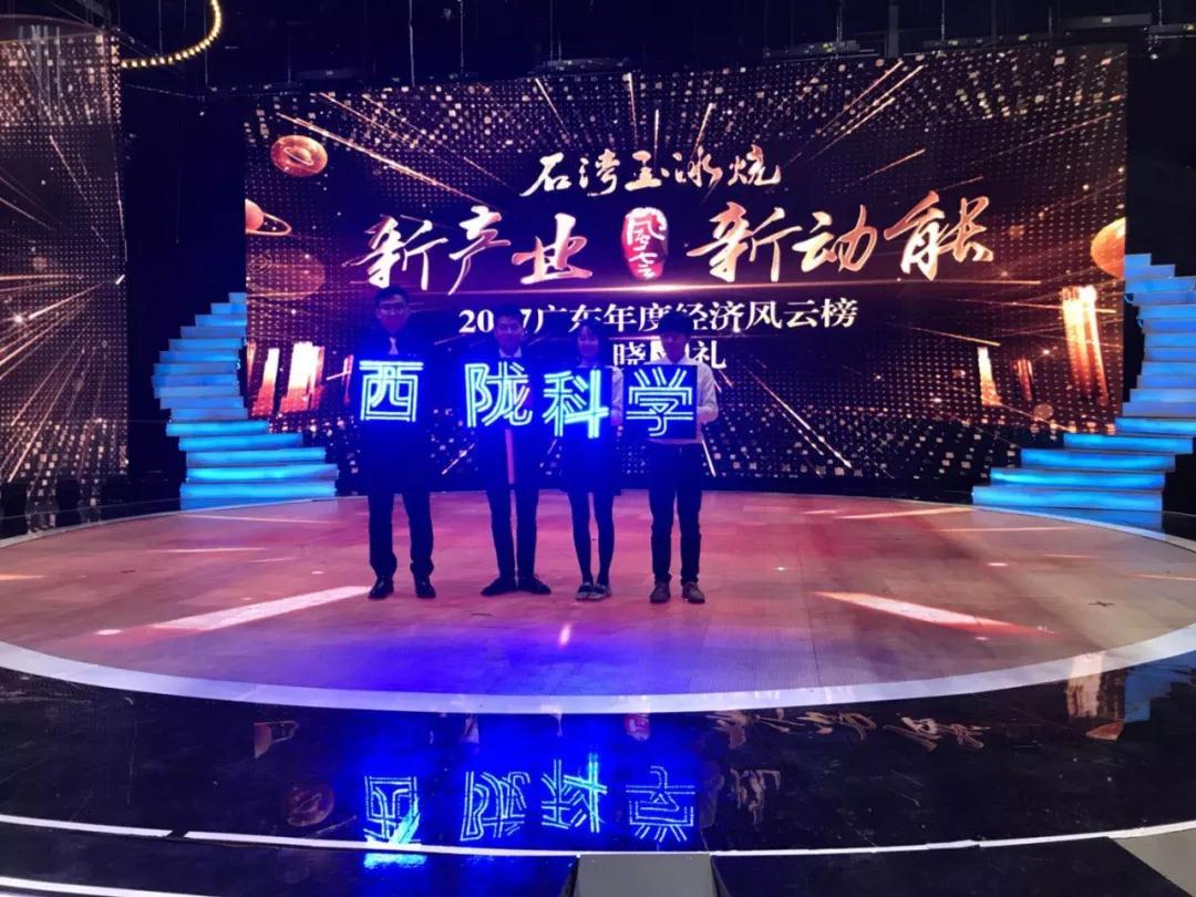 【员工荣誉】热烈祝贺公司EMBA员工--西陇科学黄伟鹏荣获“2017广东年度经济风云榜”创新大奖 