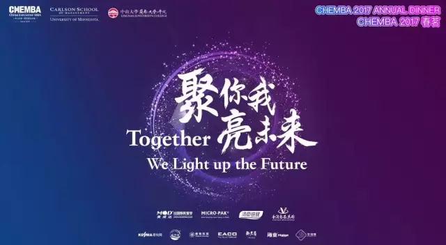 聚你我，亮未来——CHEMBA2017员工春茗圆满举办