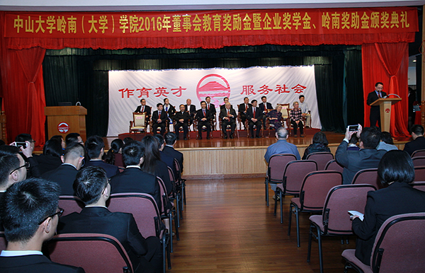 公司隆重举行2016年董事会教育奖励金暨企业奖学金、岭南奖助金颁奖典礼